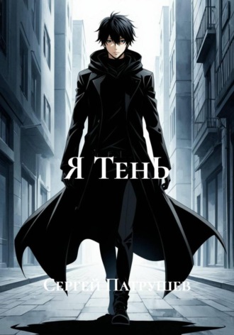 Обложка книги «Я ТенЬ»
