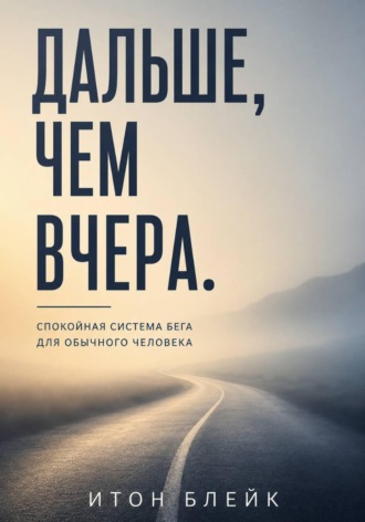Обложка книги «Дальше, чем вчера. Спокойная система бега для обычного человека»