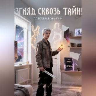 Обложка книги «Взгляд сквозь тайну»