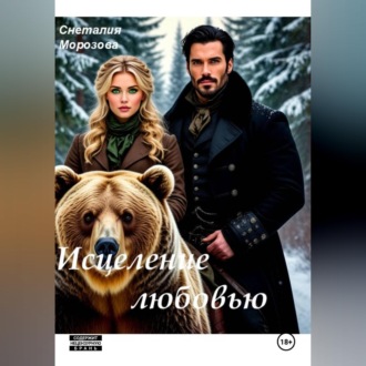 Обложка книги «Исцеление любовью»