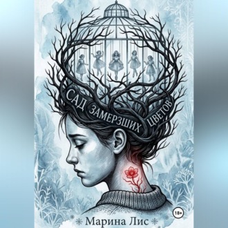 Обложка книги «Сад замерзших цветов»