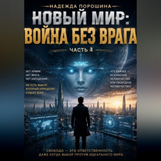 Обложка книги «НОВЫЙ МИР: Война без врага»