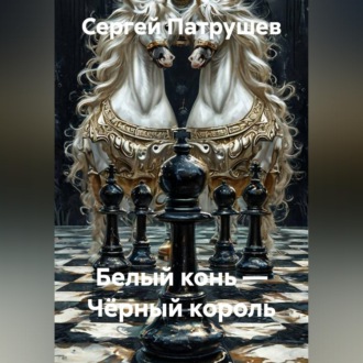 Обложка книги «Белый конь — Чёрный король»