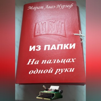 Обложка книги «ИЗ ПАПКИ. На пальцах одной руки»