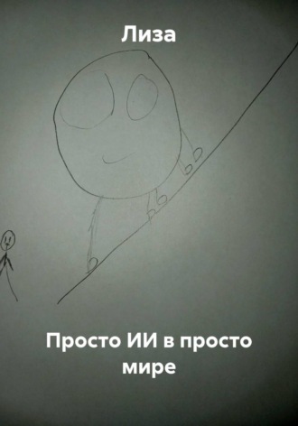 Обложка книги «Просто ИИ в просто мире»