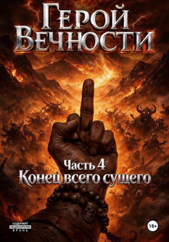 Обложка книги «Герой Вечности. Часть 4. Конец всего сущего»