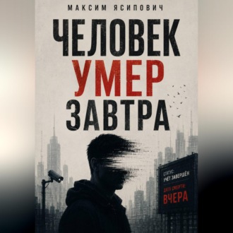 Обложка книги «Человек умер завтра»