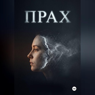 Обложка книги «Прах»