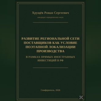 Обложка книги «РАЗВИТИЕ РЕГИОНАЛЬНОЙ СЕТИ ПОСТАВЩИКОВ КАК УСЛОВИЕ ПОЭТАПНОЙ ЛОКАЛИЗАЦИИ ПРОИЗВОДСТВА В РАМКАХ ПИИ В РФ»