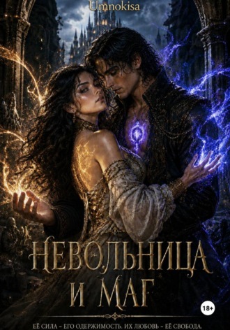 Обложка книги «Невольница и маг»