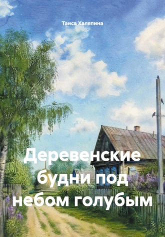 Обложка книги «Деревенские будни под небом голубым»