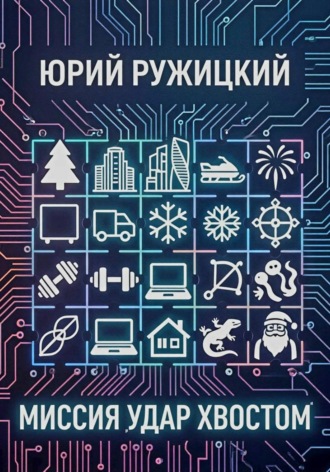 Обложка книги «Миссия "Удар хвостом"»