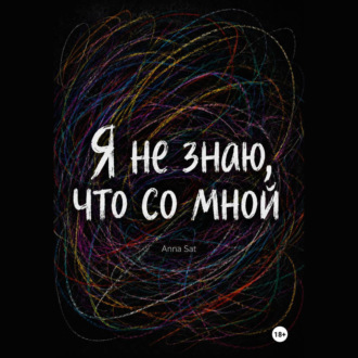 Обложка книги «Я не знаю, что со мной»