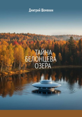 Обложка книги «Тайна Белонцева озера»