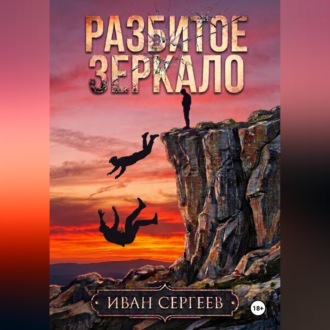 Обложка книги «Разбитое зеркало»