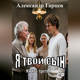 Обложка книги «Я твой сын»
