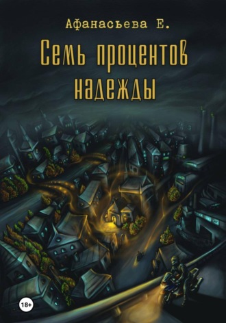 Обложка книги «Семь процентов надежды»