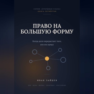 Обложка книги «Право на большую форму»