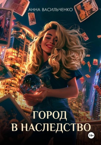 Обложка книги «Город в наследство»