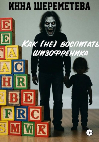 Обложка книги «Как (не) воспитать шизофреника»