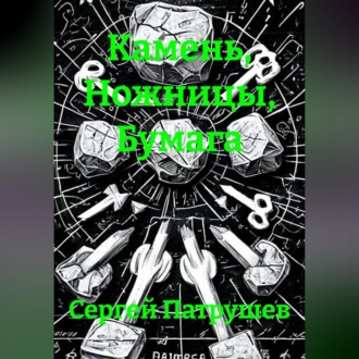 Обложка книги «Камень, Ножницы, Бумага»