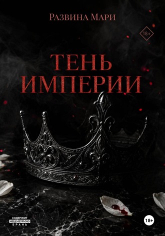 Обложка книги «Тень империи»