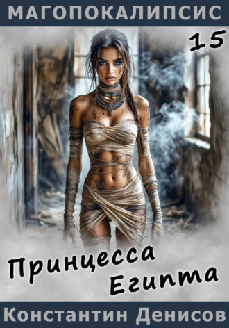 Обложка книги «Принцесса Египта»