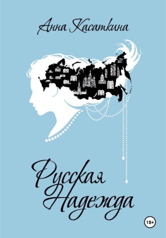 Обложка книги «Русская Надежда»