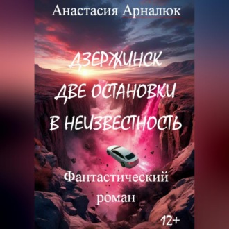 Обложка книги «Дзержинск. Две остановки в неизвестность.»
