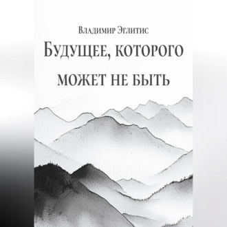 Обложка книги «Будущее, которого может не быть»