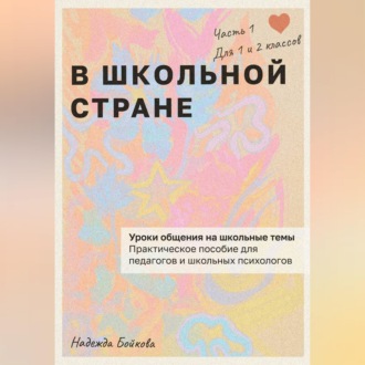 Обложка книги «В ШКОЛЬНОЙ СТРАНЕ»