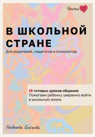 Обложка книги «В школьной стране»