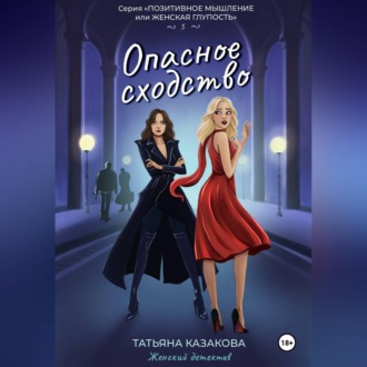 Обложка книги «Опасное сходство»