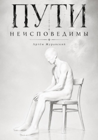 Обложка книги «Пути неисповедимы»