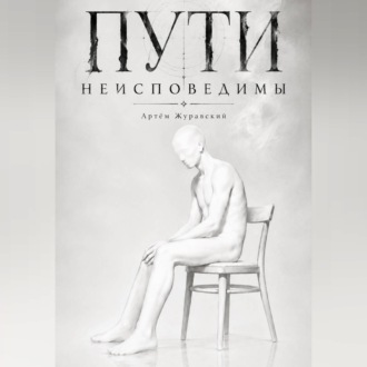 Обложка книги «Пути неисповедимы»