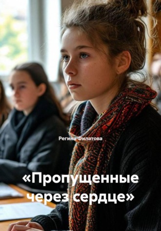 Обложка книги ««Пропущенные через сердце»»