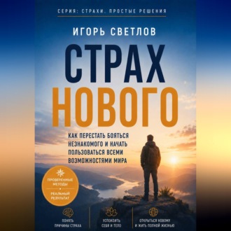 Обложка книги «Страх нового. Как перестать бояться незнакомого и начать пользоваться всеми возможностями мира»
