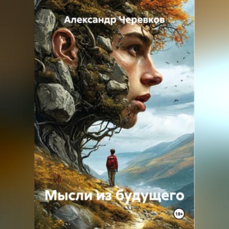 Обложка книги «Мысли из будущего»