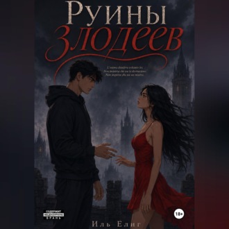 Обложка книги «Руины злодеев»