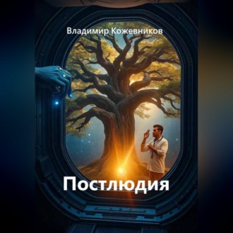 Обложка книги «Постлюдия»