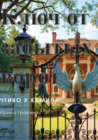 Обложка книги «Ключ от забытых ворот»