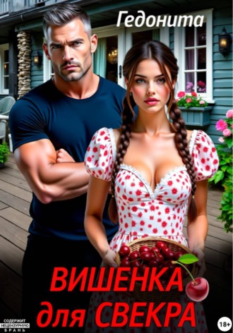 Обложка книги «Вишенка для свёкра»
