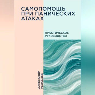 Обложка книги «Самопомощь при панических атаках»