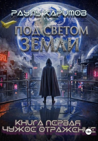 Обложка книги «Под светом Земли. Книга 1: Чужое отражение»