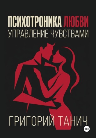 Обложка книги «Психотроника любви. Управление чувствами»