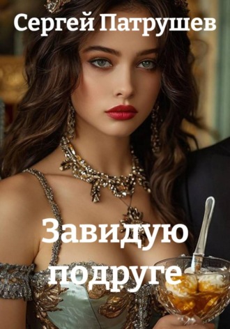 Обложка книги «Завидую подруге»