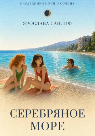 Обложка книги «Серебряное море»