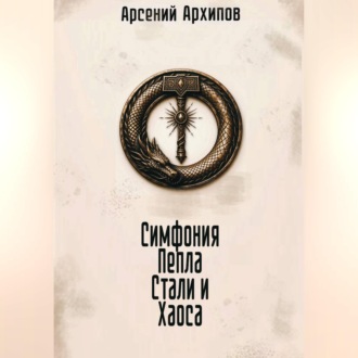 Обложка книги «Симфония Пепла, Стали и Хаоса»