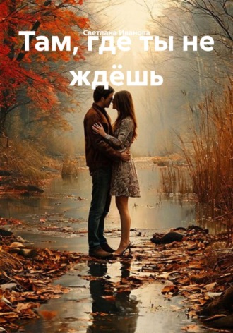 Обложка книги «Там, где ты не ждёшь»