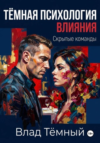 Обложка книги «Тёмная психология влияния. Скрытые команды»